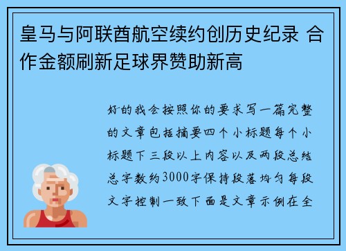 皇马与阿联酋航空续约创历史纪录 合作金额刷新足球界赞助新高