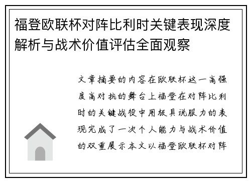 福登欧联杯对阵比利时关键表现深度解析与战术价值评估全面观察 福登欧联杯对阵比利时关键表现深度解析与战术价值评估全面观察