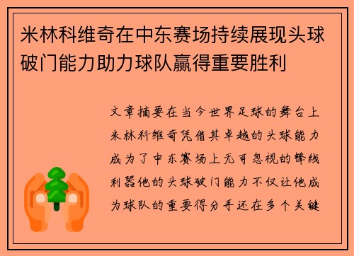米林科维奇在中东赛场持续展现头球破门能力助力球队赢得重要胜利 米林科维奇在中东赛场持续展现头球破门能力助力球队赢得重要胜利