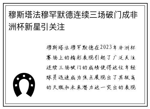 穆斯塔法穆罕默德连续三场破门成非洲杯新星引关注 穆斯塔法穆罕默德连续三场破门成非洲杯新星引关注