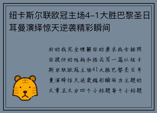 纽卡斯尔联欧冠主场4-1大胜巴黎圣日耳曼演绎惊天逆袭精彩瞬间 纽卡斯尔联欧冠主场4-1大胜巴黎圣日耳曼演绎惊天逆袭精彩瞬间
