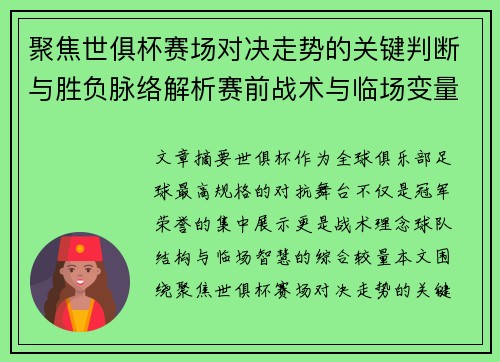 聚焦世俱杯赛场对决走势的关键判断与胜负脉络解析赛前战术与临场变量洞察 聚焦世俱杯赛场对决走势的关键判断与胜负脉络解析赛前战术与临场变量洞察
