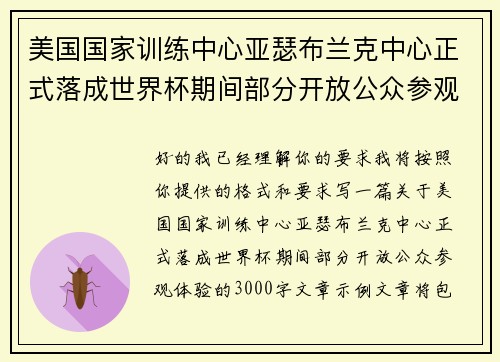 美国国家训练中心亚瑟布兰克中心正式落成世界杯期间部分开放公众参观体验 美国国家训练中心亚瑟布兰克中心正式落成世界杯期间部分开放公众参观体验