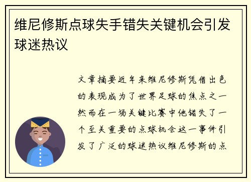维尼修斯点球失手错失关键机会引发球迷热议 维尼修斯点球失手错失关键机会引发球迷热议