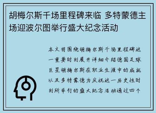 胡梅尔斯千场里程碑来临 多特蒙德主场迎波尔图举行盛大纪念活动