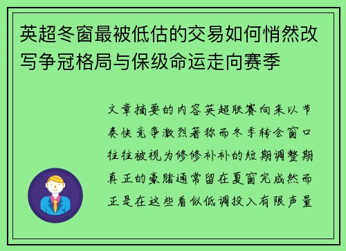 英超冬窗最被低估的交易如何悄然改写争冠格局与保级命运走向赛季 英超冬窗最被低估的交易如何悄然改写争冠格局与保级命运走向赛季