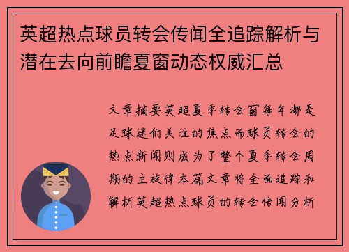 英超热点球员转会传闻全追踪解析与潜在去向前瞻夏窗动态权威汇总