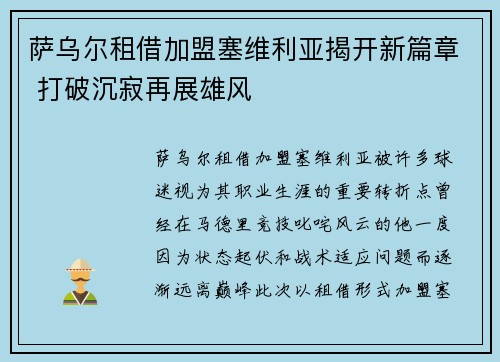 萨乌尔租借加盟塞维利亚揭开新篇章 打破沉寂再展雄风