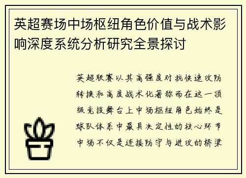 英超赛场中场枢纽角色价值与战术影响深度系统分析研究全景探讨