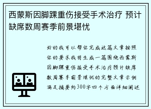 西蒙斯因脚踝重伤接受手术治疗 预计缺席数周赛季前景堪忧