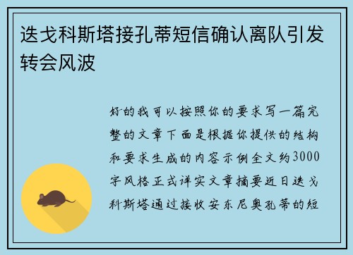 迭戈科斯塔接孔蒂短信确认离队引发转会风波