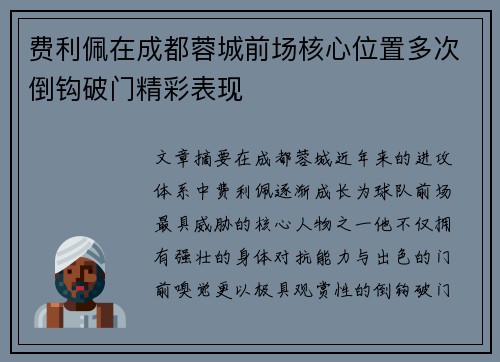 费利佩在成都蓉城前场核心位置多次倒钩破门精彩表现 费利佩在成都蓉城前场核心位置多次倒钩破门精彩表现
