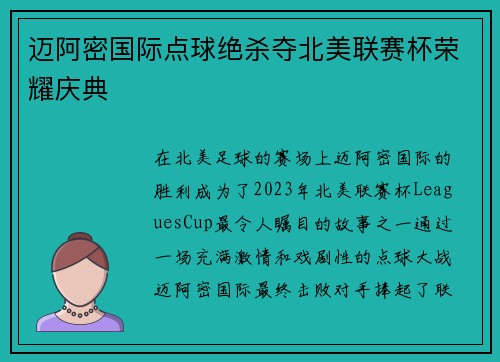 迈阿密国际点球绝杀夺北美联赛杯荣耀庆典