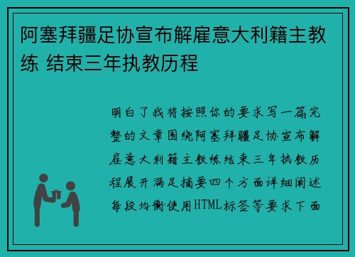 阿塞拜疆足协宣布解雇意大利籍主教练 结束三年执教历程