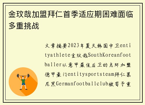 金玟哉加盟拜仁首季适应期困难面临多重挑战