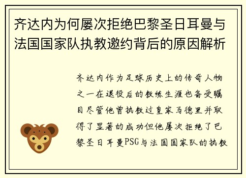 齐达内为何屡次拒绝巴黎圣日耳曼与法国国家队执教邀约背后的原因解析