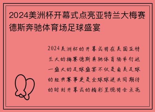 2024美洲杯开幕式点亮亚特兰大梅赛德斯奔驰体育场足球盛宴
