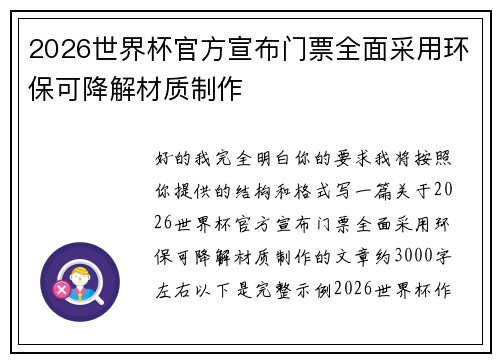 2026世界杯官方宣布门票全面采用环保可降解材质制作