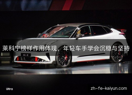 莱科宁榜样作用体现，年轻车手学会沉稳与坚持